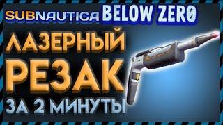 Subnautica Below Zero ГДЕ НАЙТИ ЛАЗЕРНЫЙ РЕЗАК