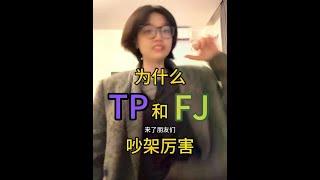 TP的歪理和FJ的逃避 ENTJ：请用逻辑制裁我！#mbti #内容过于真实 #entp #infj #entj