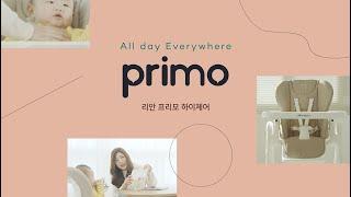 리안 프리모 하이체어 - 식탁의자/플레이테이블/일반의자/리클라이너 4in1멀티체어