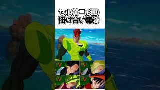 セル(第二形態)掛け合い集①【ドラゴンボールSparking! ZERO】 #ドラゴンボール #dragonball