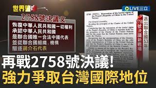 惡意扭曲"2758號決議?" 中試圖改變台海現狀 "為求領土完整性" 不敢收俄領土卻揚言侵略台灣? 荷.澳.美挺"2758不涉台"!｜黃家緯主持｜【十年港劫世界警中】20241002｜三立新聞台