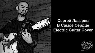 Сергей Лазарев - В Самое Сердце - Electric Guitar Cover