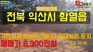 (거목325) !익산시 함열읍 익산 ~ 함열간 4차선도로인근, 마을상단 토목공산완료한 전원주택지 추천 토지매매! [거목부동산 석쌤]