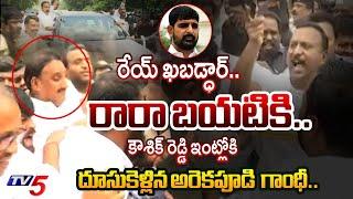 కొ*డకా**.. | HIGH TENSION at Kaushik Reddy House | Police Vs Arekapudi Gandhi | TV5 News