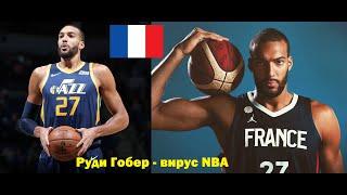 Руди Гобер - вирус NBA. Биография.