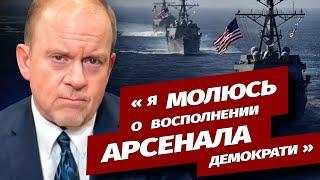 Запасы критически важных ракет ВМС США вызывают беспокойство: эксперт