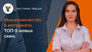 Мошенничество в интернете.  ТОП-5 новых схем.