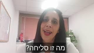 מהי סליחה?