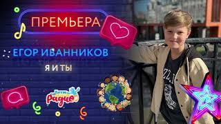 НОВАЯ ПЕСНЯ | Я и ТЫ  | ЕГОР ИВАННИКОВ