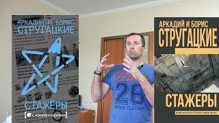 Стажеры. Аркадий и Борис Стругацие.