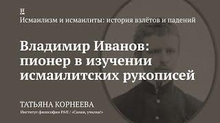 Лекция «Владимир Иванов: пионер в изучении исмаилитских рукописей» / Татьяна Корнеева