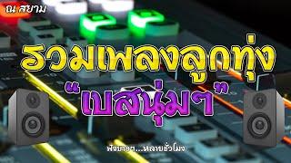 รวมเพลงลูกทุ่งเบสนุ่มๆ ชุดที่ 2 | เอกราช สุวรรณภูมิ