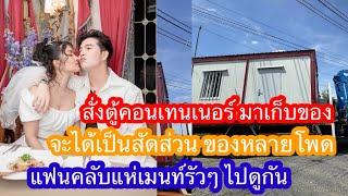 สั่งตู้คอนเทนุเนอร์ มาเก็บของ‼️จะได้เป็นสัดส่วน ของหลายโพด‼️แฟนคลับแห่เมนท์รัวๆ ไปดูกัน‼️