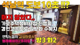 [2501-118] 인천 아파트 매매 석남역 도보10초 초역세권! 재건축, 인근 주거환경 개선으로 기대가 되는 곳 | 인천 서구 석남동 아파트 매매