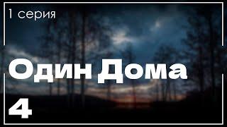 podcast: Один Дома 4 | 1 серия - сериальный онлайн киноподкаст подряд, обзор