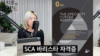 SCA 바리스타 자격증과 SCA 협회에 대해 알아보자. (정연정 SCA 한국 챕터)