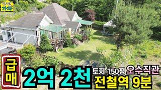 [급매 2억 2천]/ 전철역 9분/ 오수직관/ 토지 150평/No.22713/ 양평전원주택 급매물/ 주말주택/ 양평전원주택급매/ 2억대 전원주택/ 양평전원주택매매