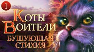 КОТЫ ВОИТЕЛИ - 4. Бушующая Стихия. 1 серия.