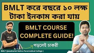 BMLT কোর্স সত্যিই কি ভালো ! BMLT COURSE FULL DEATAILS ! Mentor Ashik Mondal