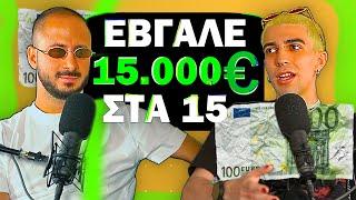 O HACKY ΕΒΓΑΛΕ 15.000 € ΣΤΑ 15 ΤΟΥ ! | Konilo Talks