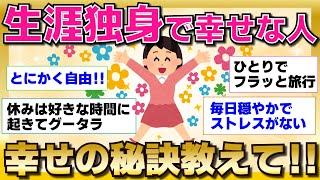 【ガルちゃん】生涯独身で幸せな人の秘訣‼【ガルちゃん有益トピまとめ】