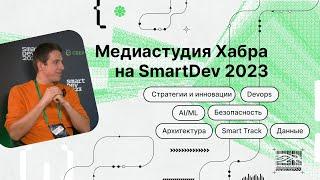 SmartDev 2023: Михаил Лобоцкий про тренды облачных технологий