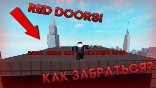 КАК ЗАБРАТЬСЯ НА ЗДАНИЕ RED DOORS/КРАСНЫЕ ДВЕРИ В РОБЛОКС ПАРКУРЕ! Это Ильяныч!