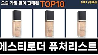 가장 많이 팔린 에스티로더 퓨처리스트 추천 Top10!