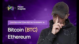 Биткоин (BTC) , Index Crypto 20 - обзор криптовалют от 19.11.2024 | Роман Андреев