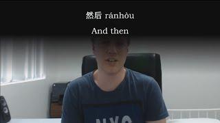 Chinese Word: 然后 ránhòu -- and then