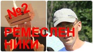 Ремесленники (видео №2 с форума предпринимателей)