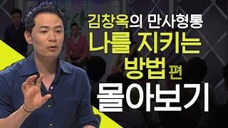 김창옥의 만사형통 시즌2 인간관계에서 나를 지키는 방법 편 몰아보기│김창옥교수 명강연, 만사형통 몰아보기