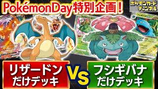 【Pokémon Day】『ポケットモンスター 赤・緑』にちなんだデッキでバトル！【ポケモンカード/ポケカ】