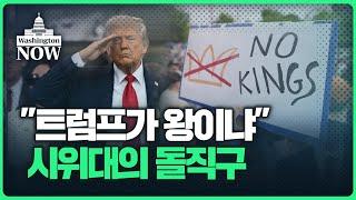 미국 돋보기'공급망 전쟁'이 되어가는 관세전쟁ㅣ이상은의 워싱턴나우