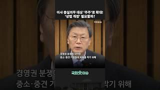 이사의 충실의무 대상을 주주로 확대하는 '#상법 개정' 필요할까? #shorts