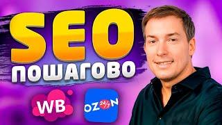 SEO на Wildberries и Ozon: ПОЛНЫЙ ГАЙД 2024-2025