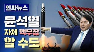 [인싸뉴스] 윤 대통령 "자체 핵무장 할 수도"