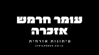 עומר חרמש אזכרה