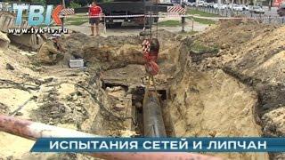 Испытания сетей и липчан.  Липецк без горячей воды.