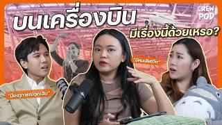 บนเครื่องบินมีเรื่องแบบนี้ด้วยเหรอ มีคนเสียชีวิต?  | Crew Pod EP.4