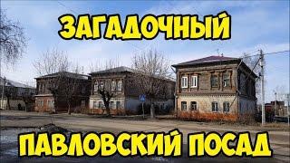 Загадочный павловский посад