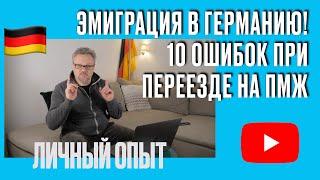 10 ОШИБОК ПРИ ЭМИГРАЦИИ В ГЕРМАНИЮ НА ПМЖ. ЛИЧНЫЙ ОПЫТ! #эмиграция #жизньвгермании