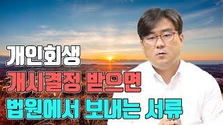 개인회생 개시결정 받으면 법원에서 보내는 서류