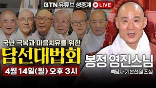 BTN LIVE백담사 조실 영진 스님 법문 |국난극복과 마음치유를 위한 담선(談禪)대법회  2025년 4월 14일 (월) 오후 3시