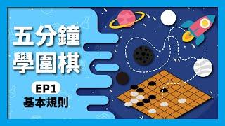 【圍棋入門】圍棋快速上手｜你不會圍棋嗎?｜看完馬上會｜01