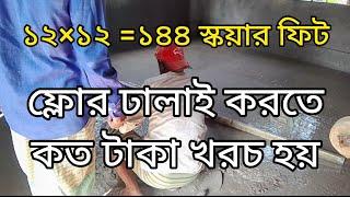 ১২×১২=১৪৪ স্কয়ার ফিট ফ্লোর ঢালাই করতে কত টাকা খরচ হয়।Cost of floor casting