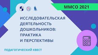 Исследовательская деятельность дошкольников: практика и перспективы