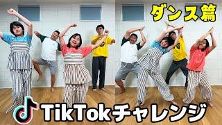 即興で踊れる？？TikTok動画チャレンジ！！ダンス編himawari-CH