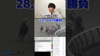 win5に28,000円の大勝負した結果が面白すぎたwwwwww#shorts#競馬#リアクション#win5