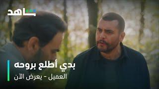 مسلسل العميل الحلقة ٧٧ | وسام يكشف خيانة أمير لملحم | شاهد